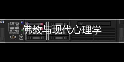 佛教與現代心理學