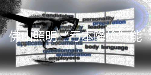 佛山照明“虧本降價”能否搶回渠道
