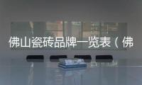 佛山瓷磚品牌一覽表（佛山瓷磚）
