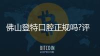 佛山登特口腔正規嗎?評價說登特口腔是私人但同樣正規靠譜