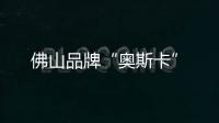 佛山品牌“奧斯卡”