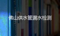 佛山供水管漏水檢測