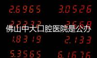 佛山中大口腔醫院是公辦醫院嗎?中大是正規私立但收費不貴