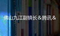 佛山九江副鎮長＆騰訊＆佛山日報聯合解碼佛山伽藍數字化轉型之路