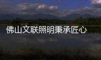 佛山文聯照明秉承匠心 專注設計景觀燈臻品