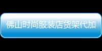 佛山時(shí)尚服裝店貨架代加工,佛山時(shí)尚服裝店貨架代加工廠家