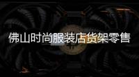 佛山時(shí)尚服裝店貨架零售,佛山時(shí)尚服裝店貨架零售店
