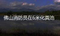 佛山消防員在6米化糞池挖出一男孩