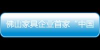 佛山家具企業首家“中國企建教育工程”落戶志豪公司