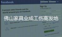 佛山家具業成工傷高發地 工人命喪開料工作臺