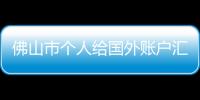 佛山市個人給國外賬戶匯款需要什么手續