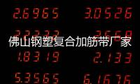 佛山鋼塑復(fù)合加筋帶廠家采購供應(yīng)