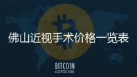 佛山近視手術價格一覽表(佛山華廈/愛爾近視矯正8900起,晶體比飛秒激光貴)