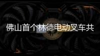 佛山首個林德電動叉車共享租賃站盛大開幕