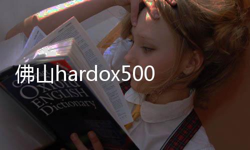 佛山hardox500耐磨鋼板價格