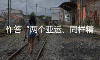 作答“兩個(gè)亞運(yùn)、同樣精彩”