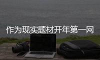 作為現(xiàn)實(shí)題材開年第一網(wǎng)劇 《北漂愛情故事》到底有多真實(shí)