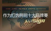作為燈飾照明十大品牌要擅利三件大事