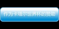 作為卡塔爾世界杯的贊助商