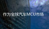 作為全球汽車MCU市場的No.1，瑞薩電子如何賦能汽車客戶持續(xù)創(chuàng)新？