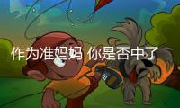 作為準媽媽 你是否中了用藥誤區