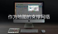 作為地圖的支撐網絡