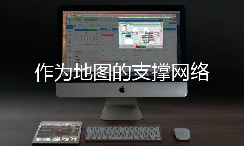 作為地圖的支撐網絡
