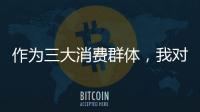 作為三大消費群體，我對家居生活的訴求