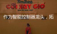 作為智能控制器龍頭，拓邦股份現在的估值怎么看？