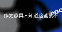 作為家具人知道這些就不用再為家具中的甲醛而自卑了