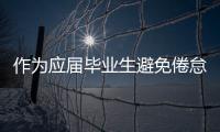 作為應屆畢業生避免倦怠