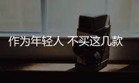 作為年輕人 不買這幾款SUV豈不虛度了年華