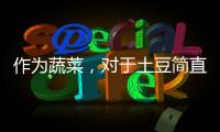 作為蔬菜，對(duì)于土豆簡直是暴殘?zhí)煳铩窘】怠匡L(fēng)尚中國網(wǎng)