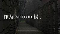 作為Darkcom粉，我有話對哭墳擔當Kiwi Qi說