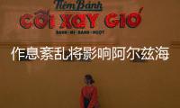 作息紊亂將影響阿爾茲海默病密切相關蛋白質能否及時被清除