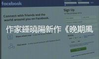 作家鍾曉陽新作《晚期風(fēng)格》，探索畫家的愛與重生