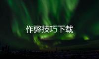 作弊技巧下載