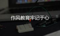 作風教育牢記于心