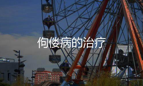 佝僂病的治療