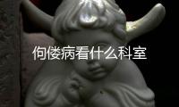 佝僂病看什么科室