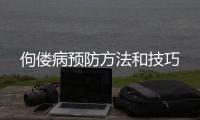 佝僂病預防方法和技巧