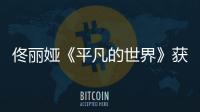 佟麗婭《平凡的世界》獲金鷹獎 感言：做人接地氣演戲多走心