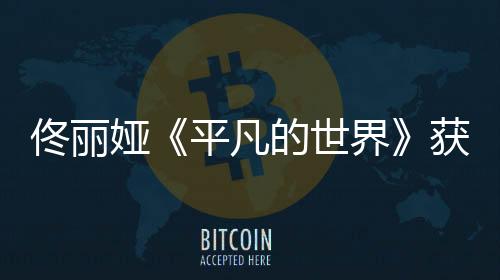 佟麗婭《平凡的世界》獲金鷹獎 感言：做人接地氣演戲多走心