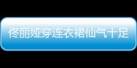佟麗婭穿連衣裙仙氣十足 半丸子頭似少女