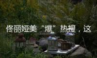 佟麗婭美“爆”熱搜，這幾只口紅功不可沒！