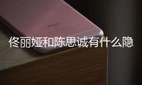 佟麗婭和陳思誠有什么隱情嗎?為何現在很少合作?