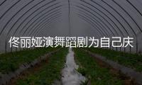 佟麗婭演舞蹈劇為自己慶生 陳思誠互動破離婚傳聞