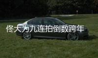 佟大為九連拍倒數(shù)跨年 網(wǎng)友舔屏變手控【娛樂新聞】風(fēng)尚中國(guó)網(wǎng)