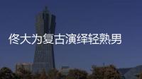 佟大為復古演繹輕熟男 文藝紳士酷玩相機