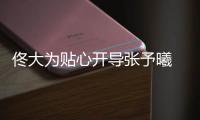 佟大為貼心開導張予曦 坦言演員易被“評頭論足”【娛樂新聞】風尚中國網